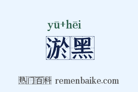淤黑是什么意思的图片